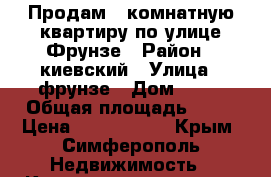 Продам 1 комнатную квартиру по улице Фрунзе › Район ­ киевский › Улица ­ фрунзе › Дом ­ 20 › Общая площадь ­ 32 › Цена ­ 2 300 000 - Крым, Симферополь Недвижимость » Квартиры продажа   